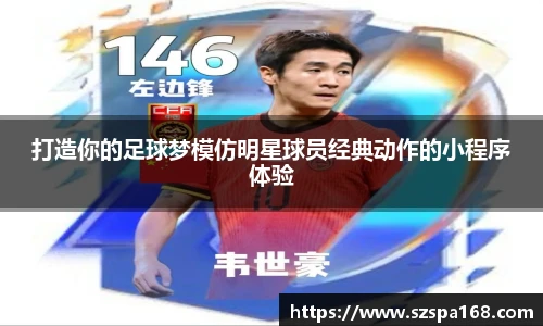 打造你的足球梦模仿明星球员经典动作的小程序体验