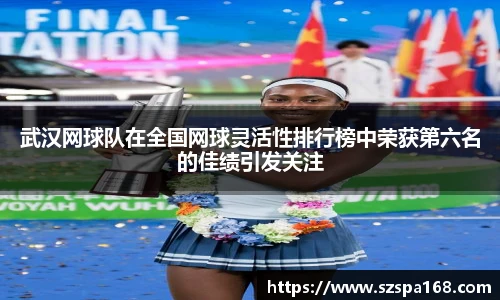 武汉网球队在全国网球灵活性排行榜中荣获第六名的佳绩引发关注